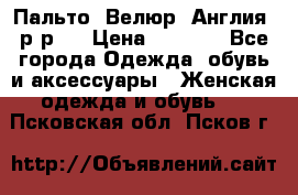 Пальто. Велюр. Англия. р-р42 › Цена ­ 7 000 - Все города Одежда, обувь и аксессуары » Женская одежда и обувь   . Псковская обл.,Псков г.